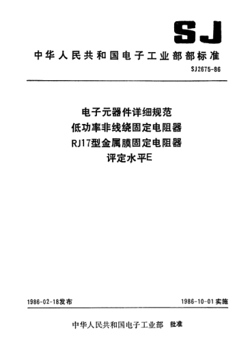 SJ 2675-1986電子元器件詳細(xì)規(guī)范低功率非線繞固定電阻器RJI7型金屬膜固定電阻器.評(píng)定水平EDetail specification for electronic components-Fixed low-power non-wirewound resistors-Fixed metal film resistor,Type RJ17 Assessment level E