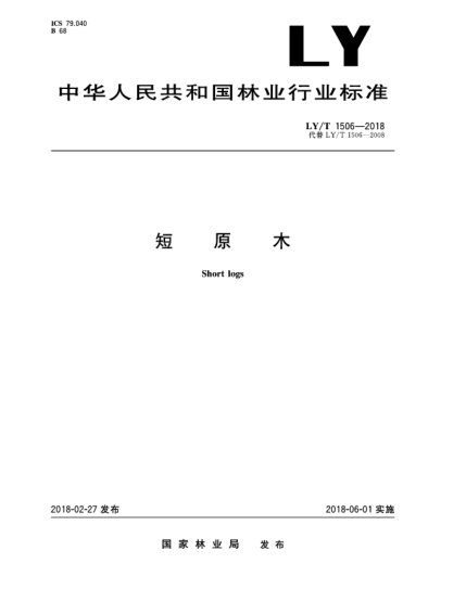 LY/T 1506-2018短原木