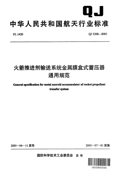 QJ 3208-2005火箭推進劑輸送系統(tǒng)金屬膜盒式蓄壓器通用規(guī)范General specification for metal aneroid accummulator of rocket propellant transfer system