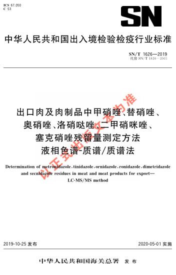 SN/T 1626-2019出口肉及肉制品中甲硝唑、替硝唑、奧硝唑、洛硝噠唑、二甲硝咪唑、塞克硝唑殘留量測定方法 液相色譜-質(zhì)譜/質(zhì)譜法法