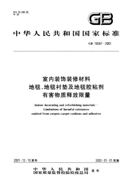 GB 18587-2001室內(nèi)裝飾裝修材料  地毯、地毯襯墊及地毯膠粘劑有害物質(zhì)釋放限量Indoor decorating and refurbishing materials-Limitations of harmful substances emitted from carpets,carpet cushions and adhesives