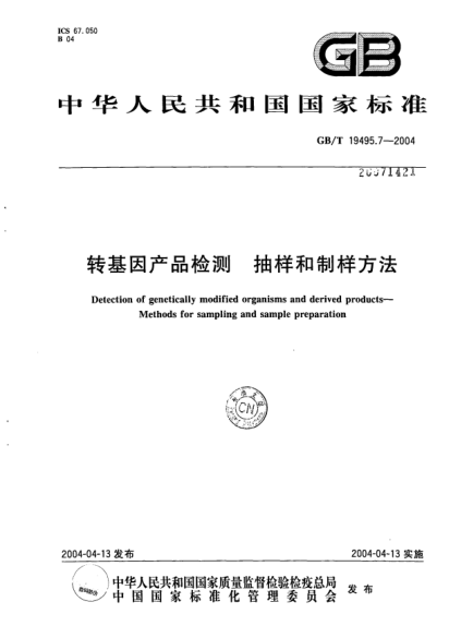 GB/T 19495.7-2004轉(zhuǎn)基因產(chǎn)品檢測  抽樣和制樣方法Detection of genetically modified organisms and derived products Methods for sampling and sample preparation