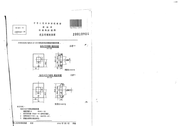 TB/T 441-1975標(biāo)準(zhǔn)軌距鐵路道岔用轍跟墊圈