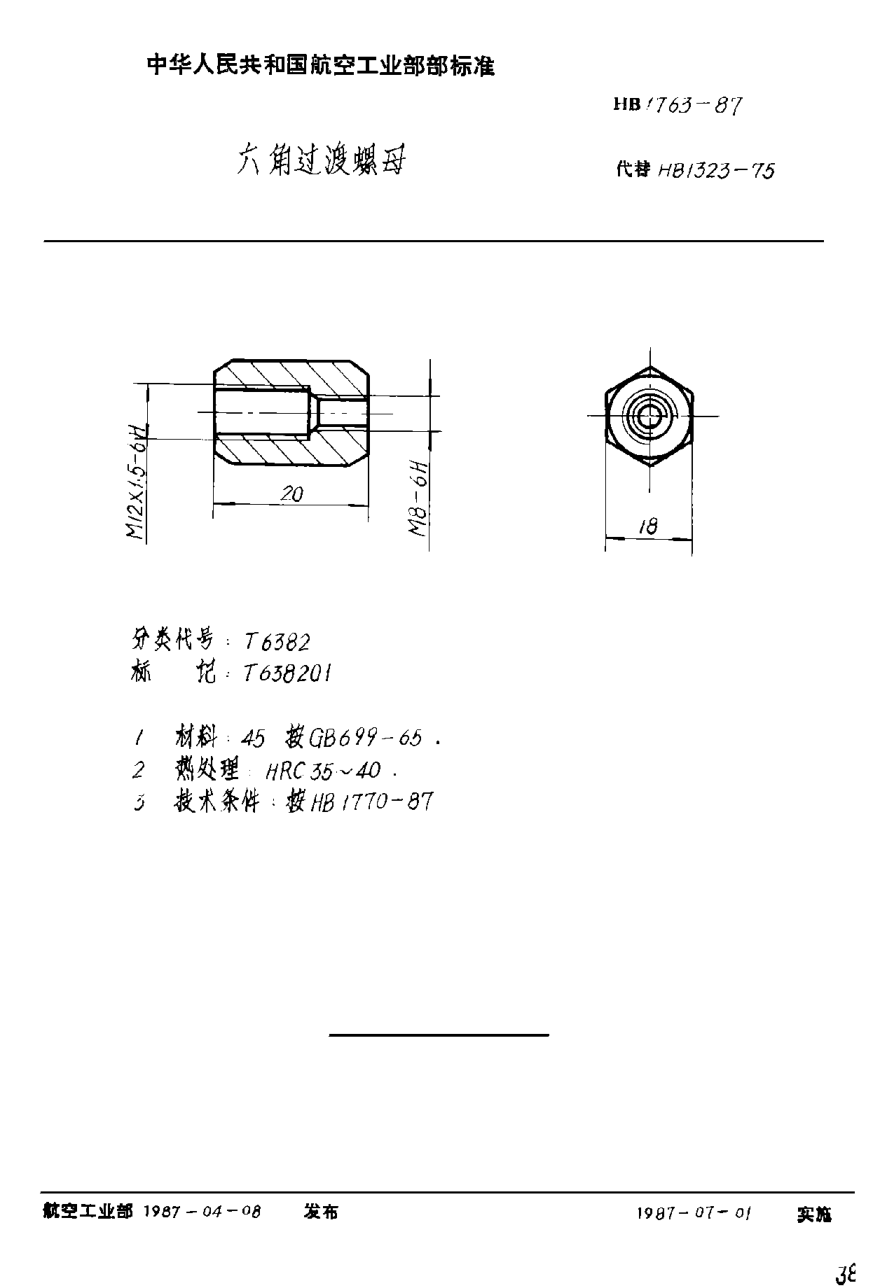 HB 1763-1987六角過(guò)渡螺母