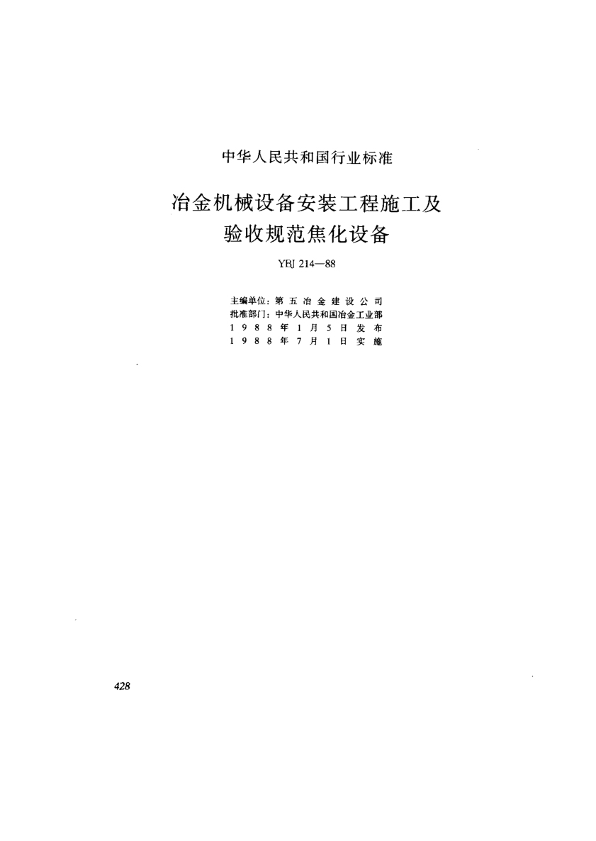 YBJ 214-1988焦化設(shè)備安裝工程質(zhì)量驗(yàn)收規(guī)范