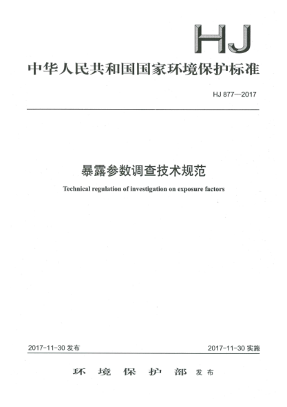 HJ 877-2017暴露參數(shù)調(diào)查技術(shù)規(guī)范