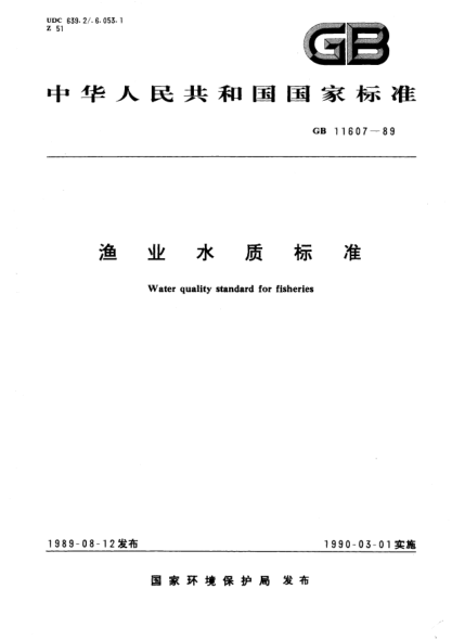 GB 11607-1989漁業(yè)水質(zhì)標準Water quality STANDARD for fisheries