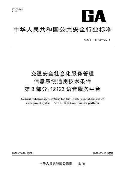 GA/T 1317.3-2018交通安全社會化服務管理信息系統(tǒng)通用技術條件  第3部分:12123語音服務平臺