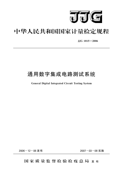 JJG 1015-2006通用數(shù)字集成電路測試系統(tǒng)檢定規(guī)程