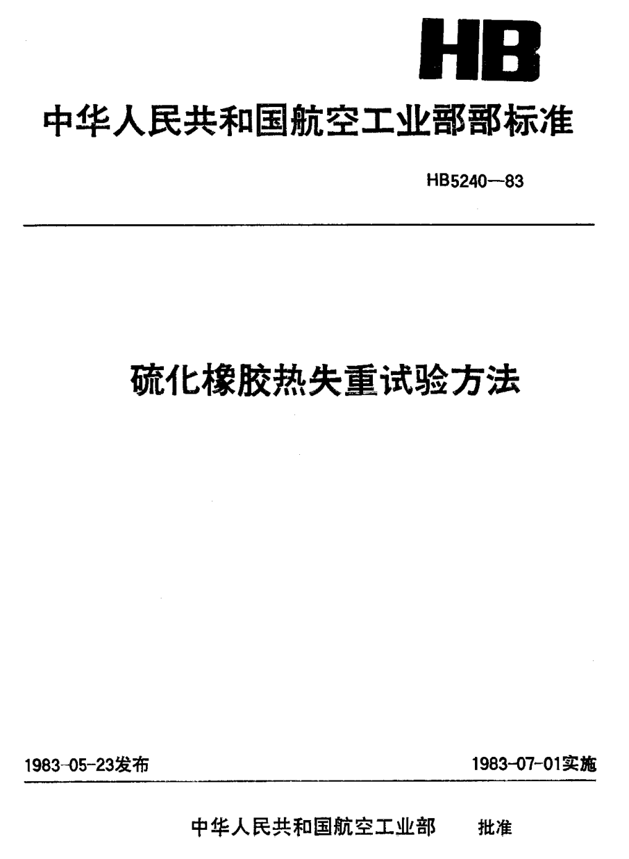 HB 5240-1983硫化橡膠熱失重試驗方法