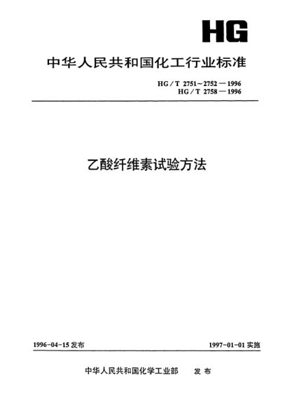 HG/T 2752-1996未增塑乙酸纖維素游離酸度的測定