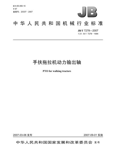 JB/T 7278-2007手扶拖拉機動力輸出軸