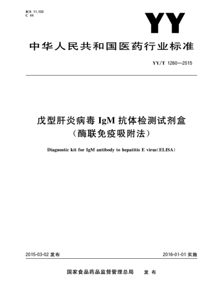 YY/T 1260-2015戊型肝炎病毒IgM抗體檢測(cè)試劑盒(酶聯(lián)免疫吸附法)