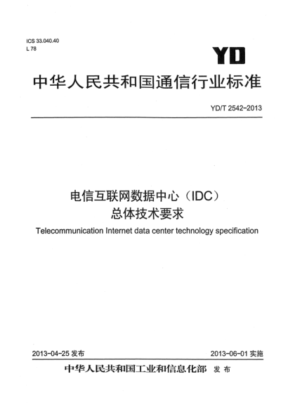 YD/T 2542-2013電信互聯(lián)網(wǎng)數(shù)據(jù)中心（IDC）總體技術(shù)要求