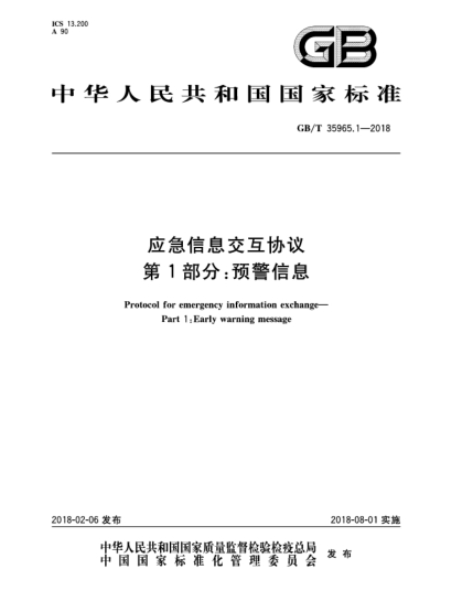 GB/T 35965.1-2018應(yīng)急信息交互協(xié)議  第1部分:預(yù)警信息