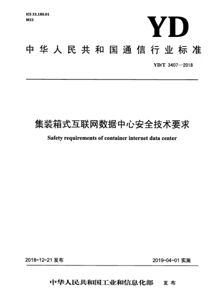 YD/T 3407-2018集裝箱式互聯(lián)網(wǎng)數(shù)據(jù)中心安全技術(shù)要求