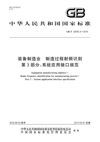 GB/T 32830.3-2016裝備制造業(yè)  制造過程射頻識別  第3部分:系統(tǒng)應(yīng)用接口規(guī)范