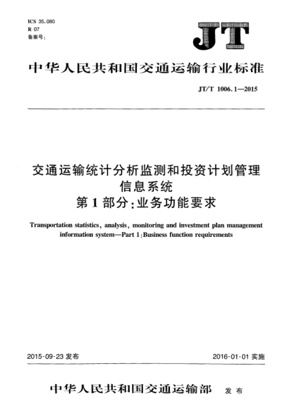 JT/T 1006.1-2015交通運輸統(tǒng)計分析監(jiān)測和投資計劃管理信息系統(tǒng) 第1部分:業(yè)務功能要求
