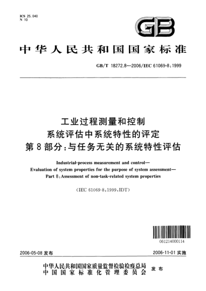 GB/T 18272.8-2006工業(yè)過程測(cè)量和控制  系統(tǒng)評(píng)估中系統(tǒng)特性的評(píng)定  第8部分:與任務(wù)無關(guān)的系統(tǒng)特性評(píng)估Industrial-process measurement and control-Evaluation of system properties for the purpose of system assessment-Part8:Assessment of non-task-reated system properties