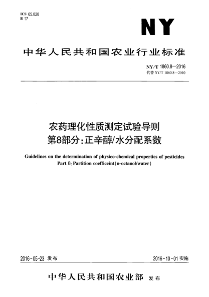 NY/T 1860.8-2016農(nóng)藥理化性質(zhì)測定試驗導則 第8部分：正辛醇/水分配系數(shù)