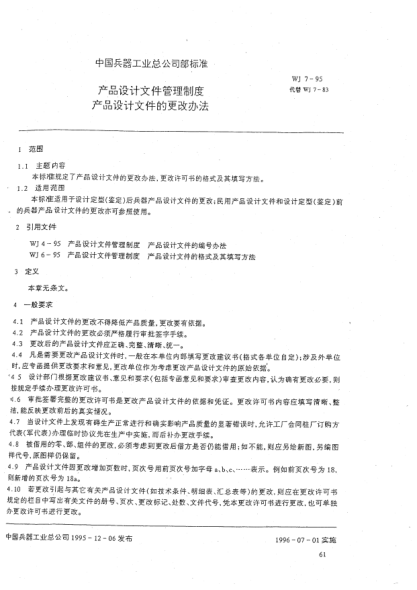 WJ 7-1995產(chǎn)品設(shè)計(jì)文件管理制度.產(chǎn)品設(shè)計(jì)文件的更改辦法