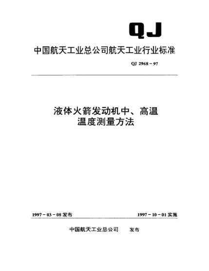 QJ 2968-1997液體火箭發(fā)動(dòng)機(jī)中、高溫溫度測(cè)量方法