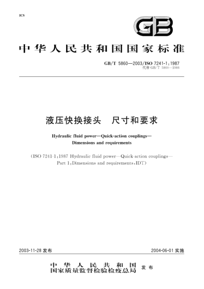 GB/T 5860-2003液壓快換接頭  尺寸和要求Hydraulic fluid power—Quick-action couplings—Dimensions and requirements