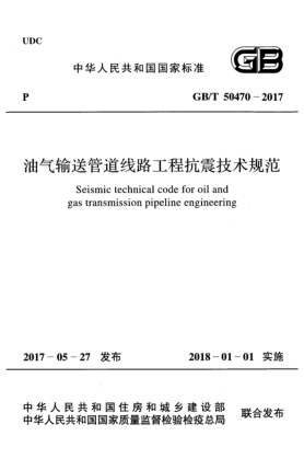 GB/T 50470-2017油氣輸送管道線路工程抗震技術規(guī)范