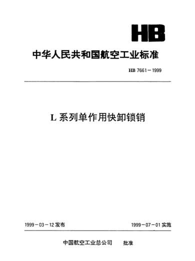HB 7661-1999L系列單作用快卸鎖銷