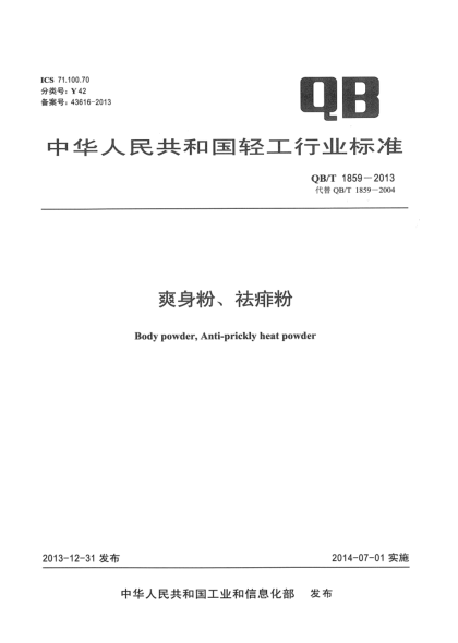 QB/T 1859-2013爽身粉、祛痱粉
