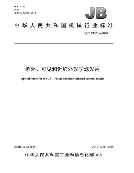 JB/T 13361-2018紫外、可見和近紅外光學(xué)濾光片