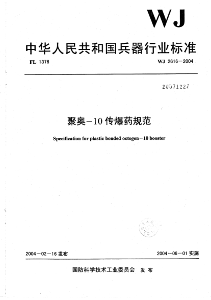 WJ 2616-2004聚奧-10傳爆藥規(guī)范