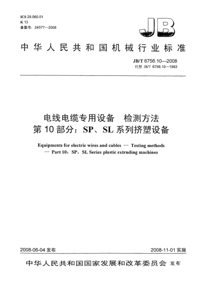 JB/T 6756.10-2008電線電纜專(zhuān)用設(shè)備.檢測(cè)方法.第10部分:SP、SL系列擠塑設(shè)備