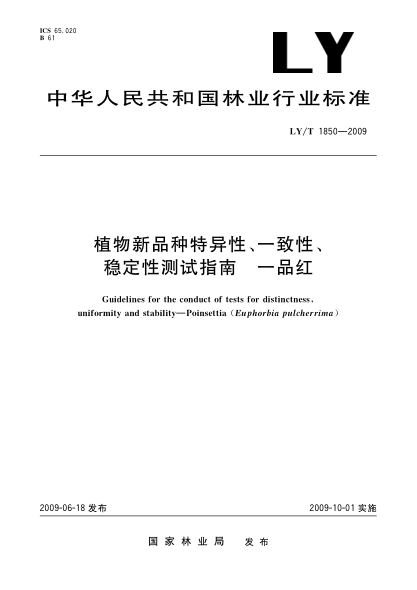 LY/T 1850-2009植物新品種特異性、一致性、穩(wěn)定性測試指南 一品紅Guidelines for the conduct of tests for distinctness,uniformity and stability—Poinsettia(Euphorbia pulcherrima)