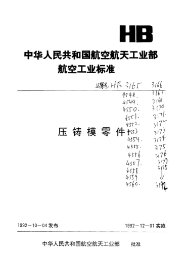 HB 4550-1992大型澆口套