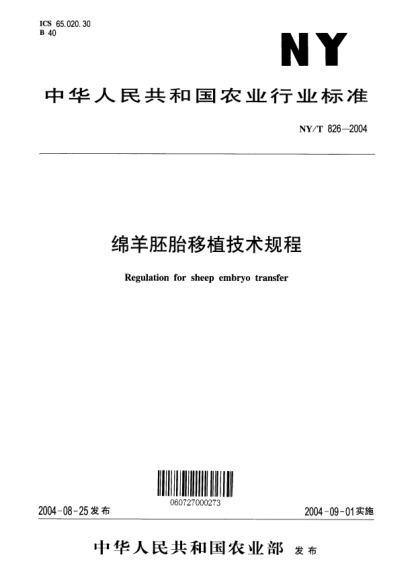 NY/T 826-2004綿羊胚胎移植技術(shù)規(guī)程