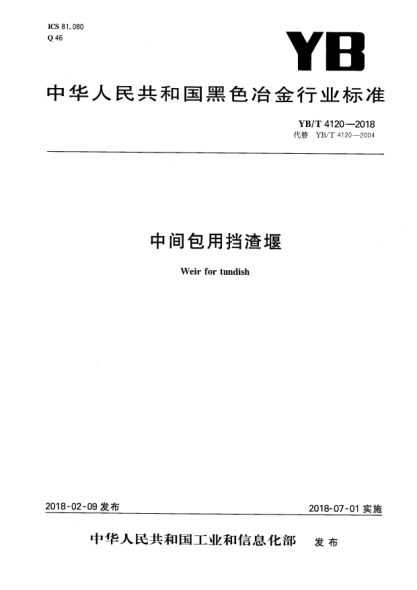 YB/T 4120-2018中間包用擋渣堰