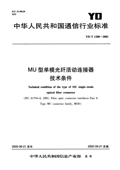 YD/T 1200-2002MU型單模光纖活動連接器技術(shù)條件Technical condition of the type of MU single-mode optical fiber connector