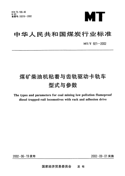 MT/T 921-2002煤礦柴油機(jī)粘著與齒軌驅(qū)動(dòng)卡軌車(chē)型式與參數(shù)The types and parameters for coal mining low pollution flameproof diesel trapped-rail locomotives with rack and adhesion drive