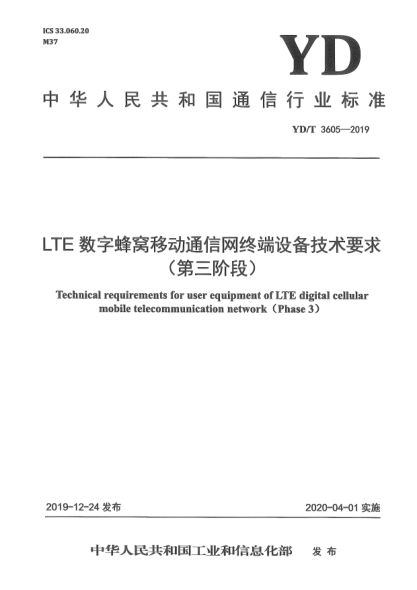 YD/T 3605-2019LTE數(shù)字蜂窩移動通信網(wǎng)終端設(shè)備技術(shù)要求(第三階段)