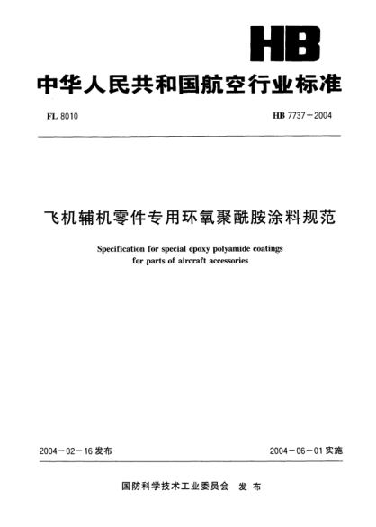 HB 7737-2004飛機輔機零件專用環(huán)氧聚酰胺涂料規(guī)范Specification for special epoxy polyamide coatings for parts of aircraft accessories