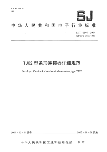 SJ/T 10644-2014TJC2型條形連接器詳細(xì)規(guī)范