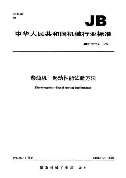 JB/T 9773.2-1999柴油機.起動性能試驗方法Diesel engines - Test of starting perfomance