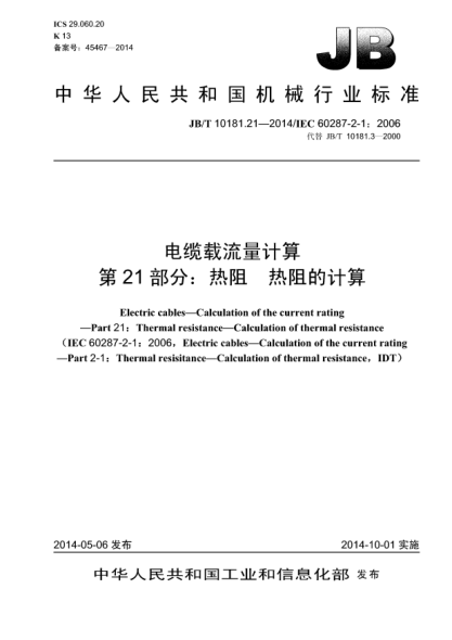 JB/T 10181.21-2014電纜載流量計(jì)算  第21部分:熱阻  熱阻的計(jì)算