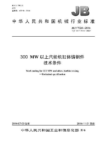 JB/T 7024-2014300MW以上汽輪機缸體鑄鋼件 技術(shù)條件
