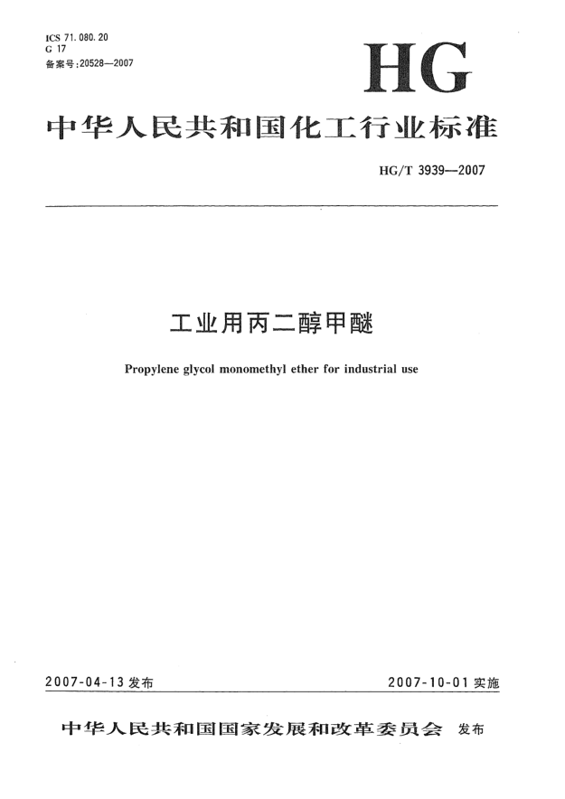 HG/T 3939-2007工業(yè)用丙二醇甲醚