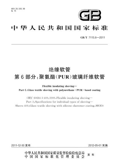 GB/T 7113.6-2011絕緣軟管.第6部分：聚氨脂(PUR)玻璃纖維軟管Flexible insulating sleeving—Part 6:Glass textile sleeving with polyurethane(PUR) based coating