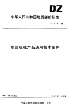 DZ 5-1981地質(zhì)機(jī)械產(chǎn)品銅鑄件通用技術(shù)條件