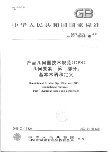 GB/T 18780.1-2002產(chǎn)品幾何量技術(shù)規(guī)范(GPS)  幾何要素  第1部分;基本術(shù)語和定義Geometrical Product Specification (GPS)--Geometrical features--Part 1:General terms and definitions