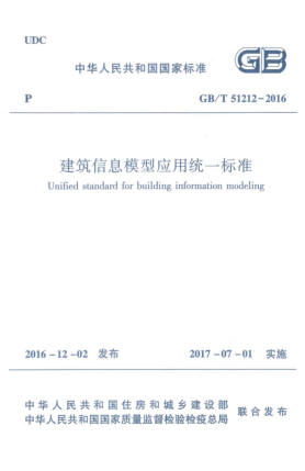 GB/T 51212-2016建筑信息模型應(yīng)用統(tǒng)一標(biāo)準(zhǔn)
